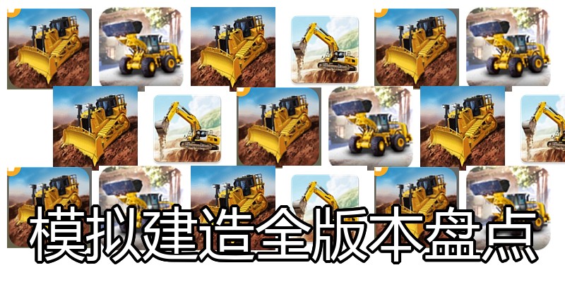 模拟建造全版本盘点