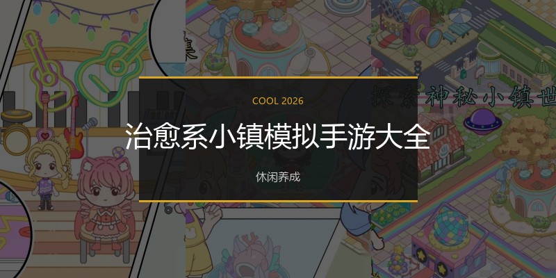 治愈系小镇模拟手游大全