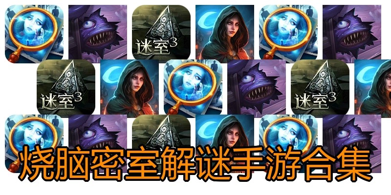 烧脑密室解谜手游合集