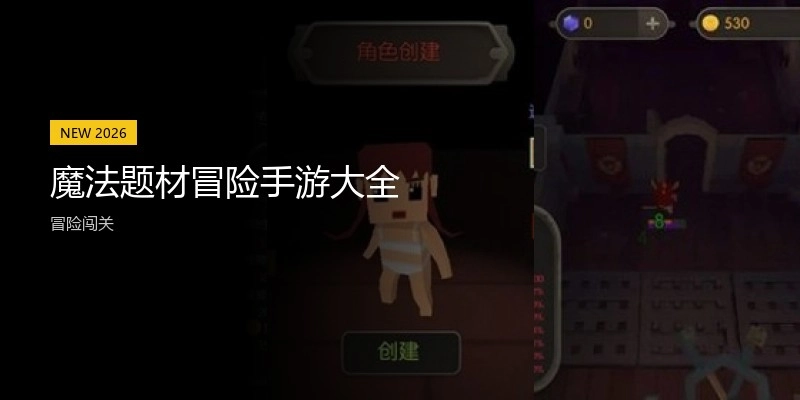 魔法题材冒险手游大全