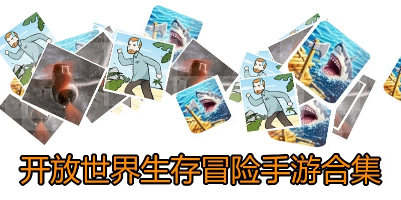 开放世界生存冒险手游合集