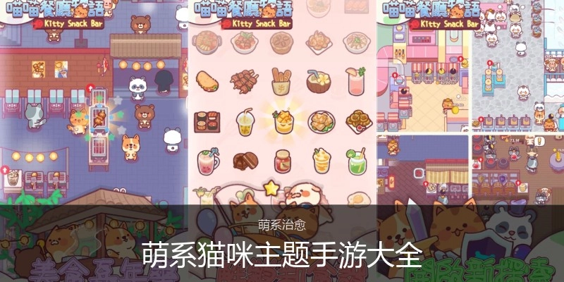 萌系猫咪主题手游大全