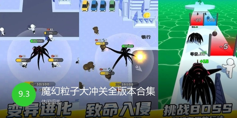 魔幻粒子大冲关全版本合集