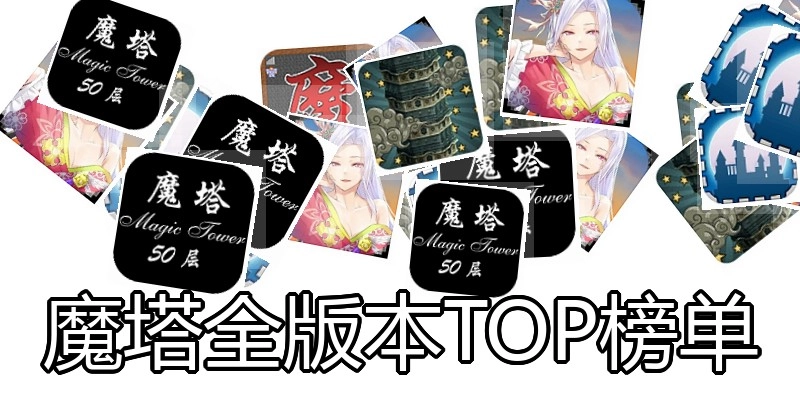 魔塔全版本TOP榜单
