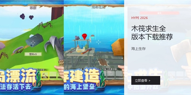 木筏求生全版本下载推荐