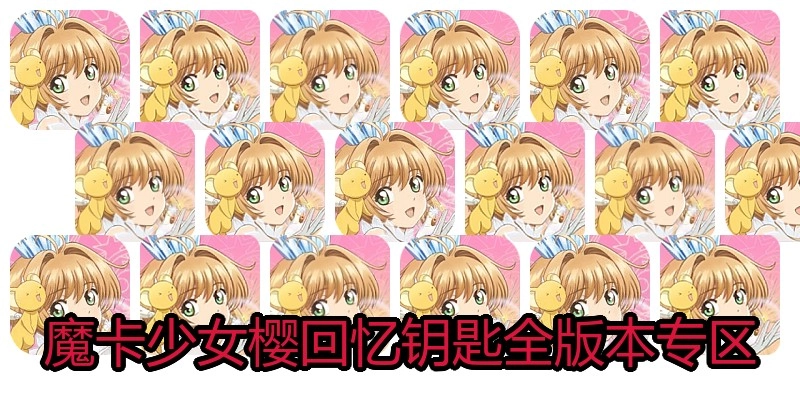 魔卡少女樱回忆钥匙全版本专区