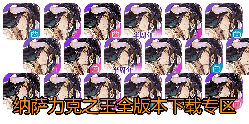 纳萨力克之王全版本下载专区