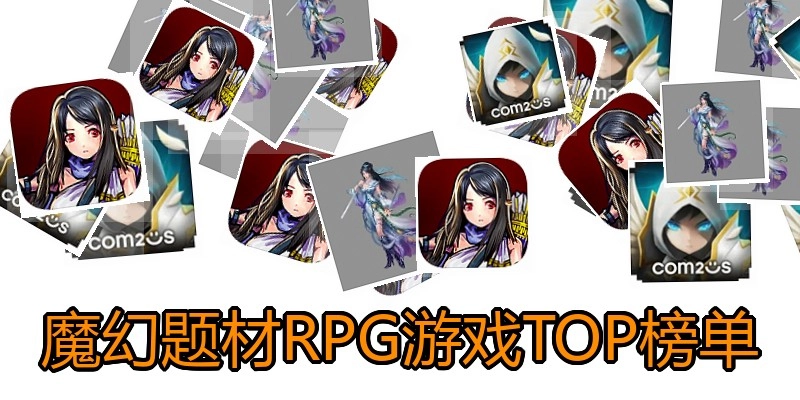 魔幻题材RPG游戏TOP榜单