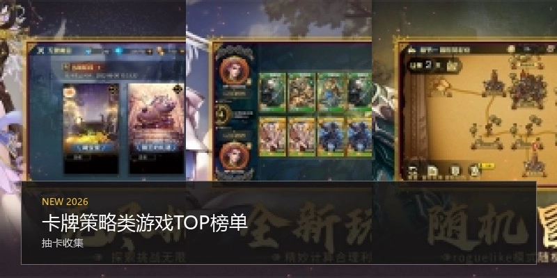 卡牌策略类游戏TOP榜单