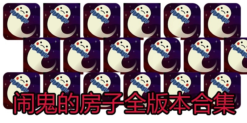 闹鬼的房子全版本合集