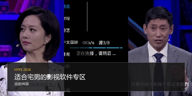 适合宅男的影视软件专区