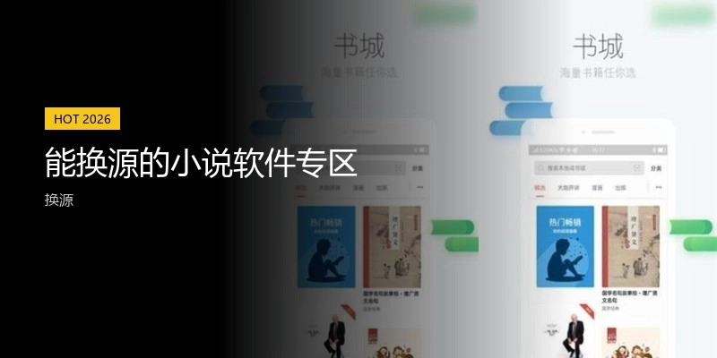 能换源的小说软件专区