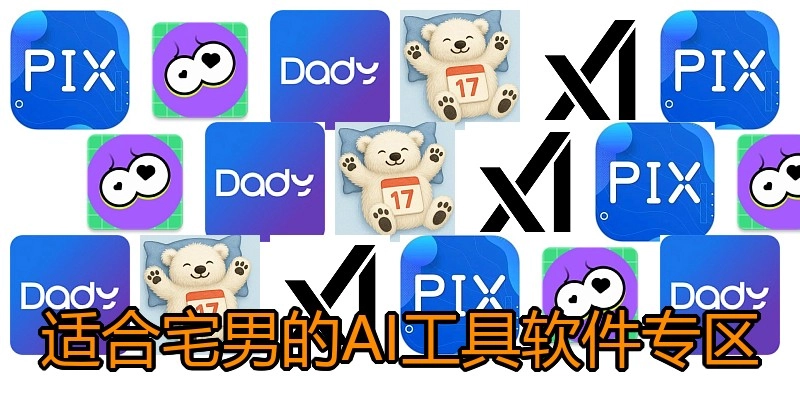 适合宅男的AI工具软件专区