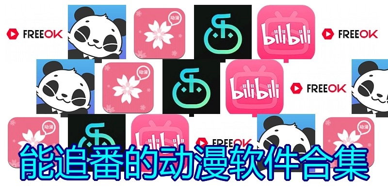 能追番的动漫软件合集
