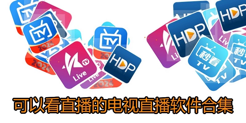 可以看直播的电视直播软件合集
