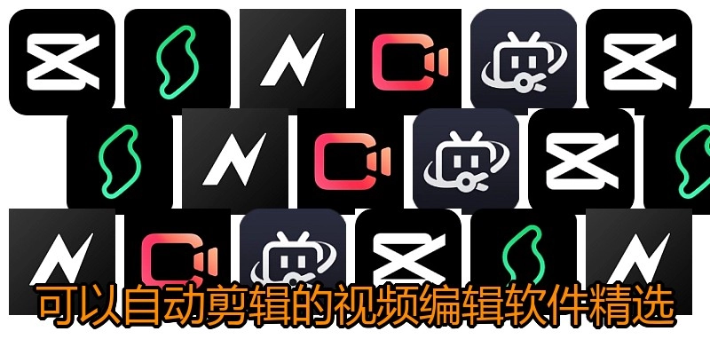 可以自动剪辑的视频编辑软件精选