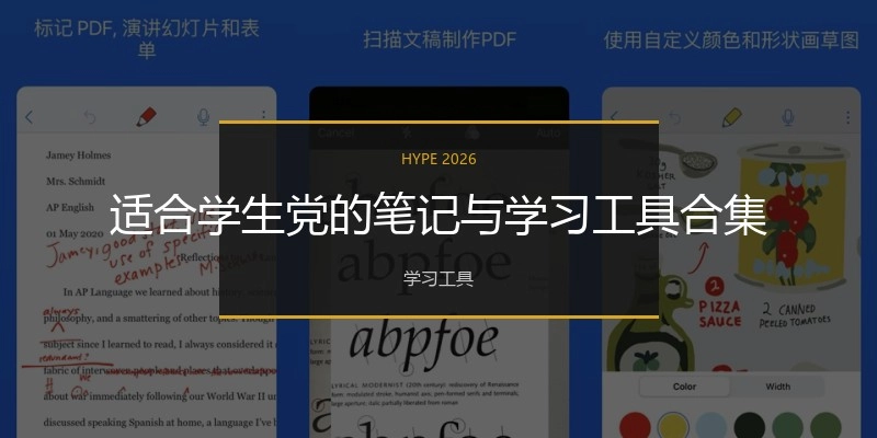 适合学生党的笔记与学习工具合集