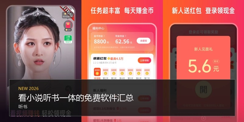 看小说听书一体的免费软件汇总