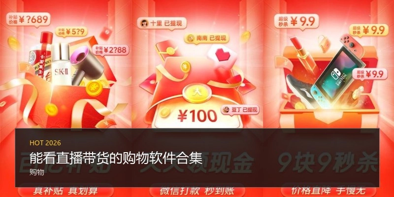 能看直播带货的购物软件合集