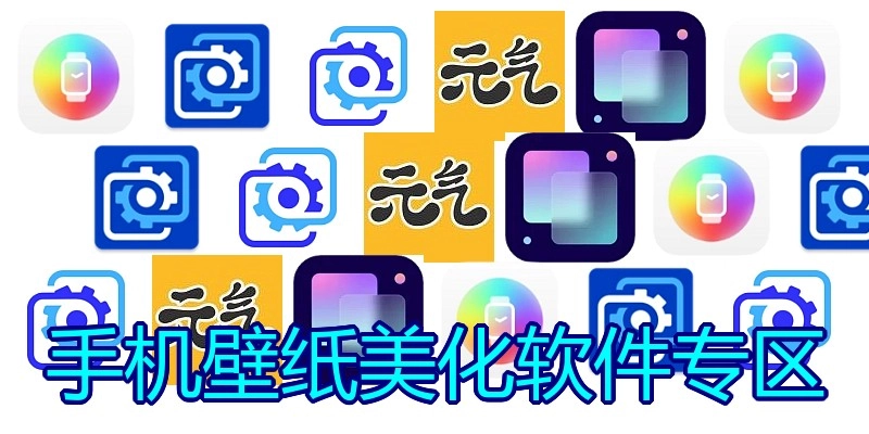 手机壁纸美化软件专区