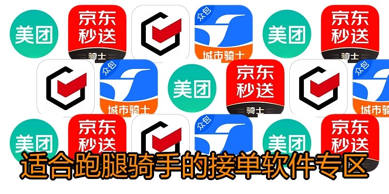 适合跑腿骑手的接单软件专区