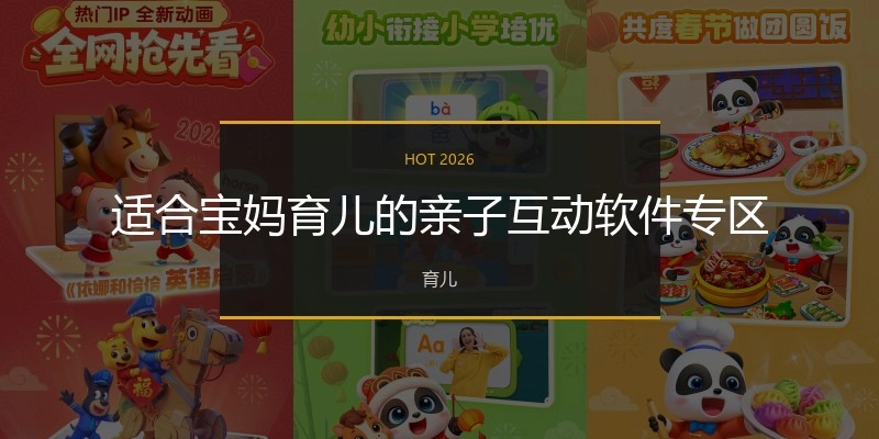 适合宝妈育儿的亲子互动软件专区