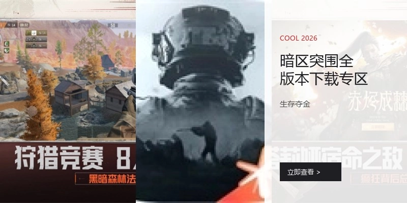 暗区突围全版本下载专区