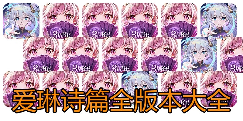 爱琳诗篇全版本大全