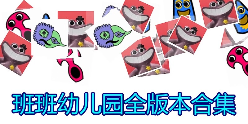 班班幼儿园全版本合集