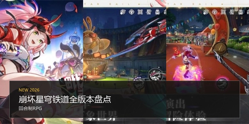 崩坏星穹铁道全版本盘点