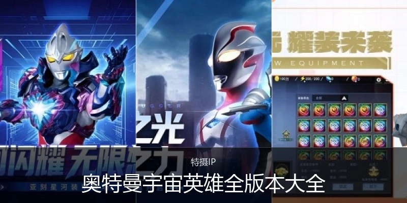 奥特曼宇宙英雄全版本大全