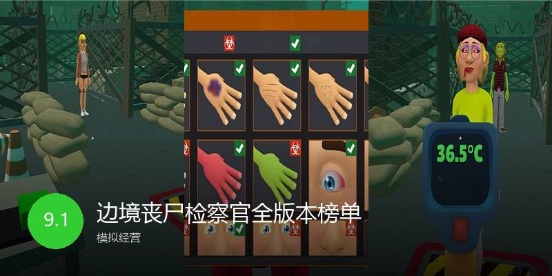 边境丧尸检察官全版本榜单