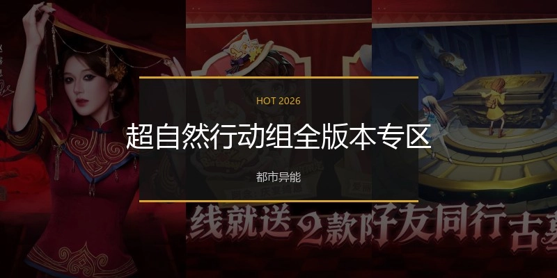 超自然行动组全版本专区