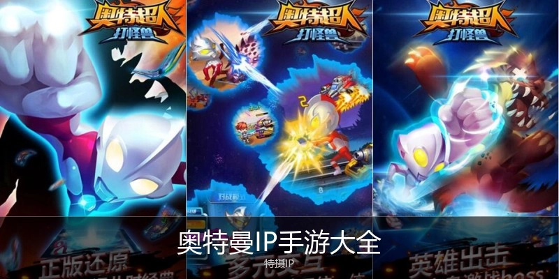 奥特曼IP手游大全