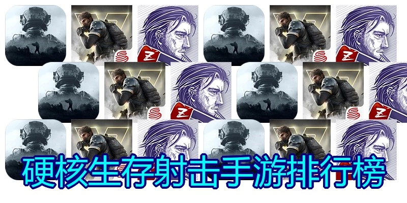 硬核生存射击手游排行榜