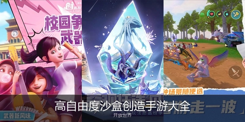 高自由度沙盒创造手游大全