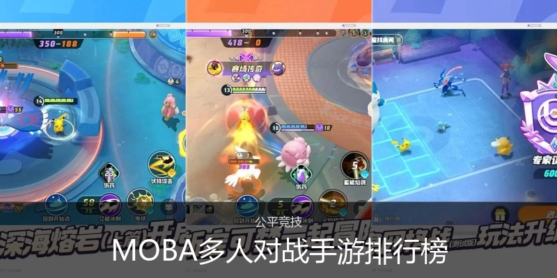 MOBA多人对战手游排行榜