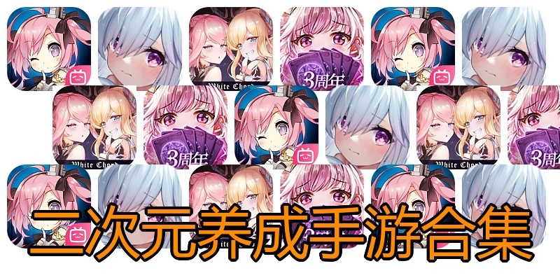 二次元养成手游合集