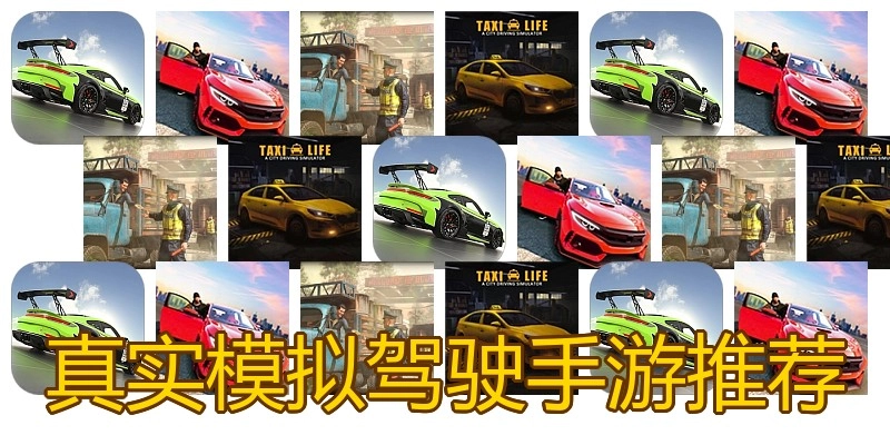 真实模拟驾驶手游推荐