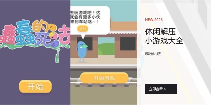 休闲解压小游戏大全