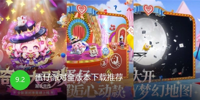蛋仔派对全版本下载推荐
