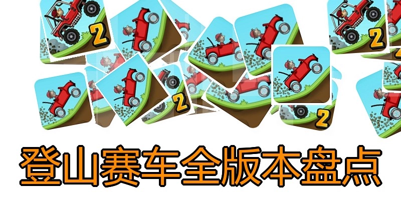 登山赛车全版本盘点