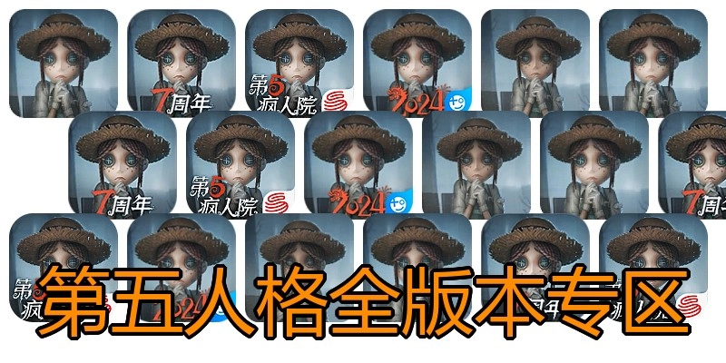 第五人格全版本专区