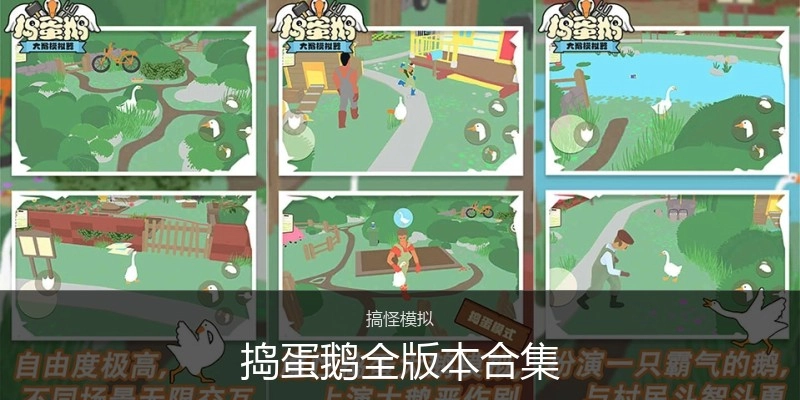 捣蛋鹅全版本合集