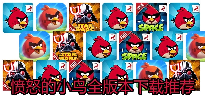 愤怒的小鸟全版本下载推荐