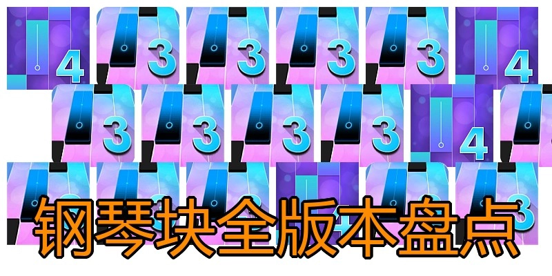 钢琴块全版本盘点