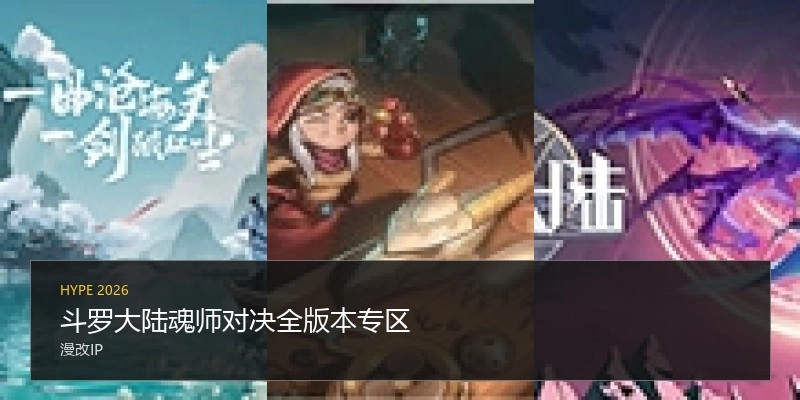 斗罗大陆魂师对决全版本专区