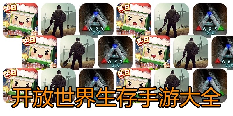 开放世界生存手游大全