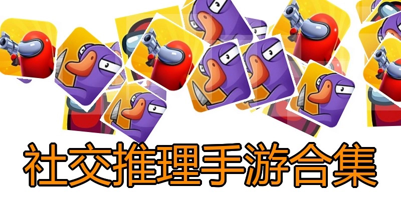 社交推理手游合集