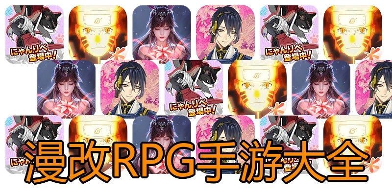 漫改RPG手游大全